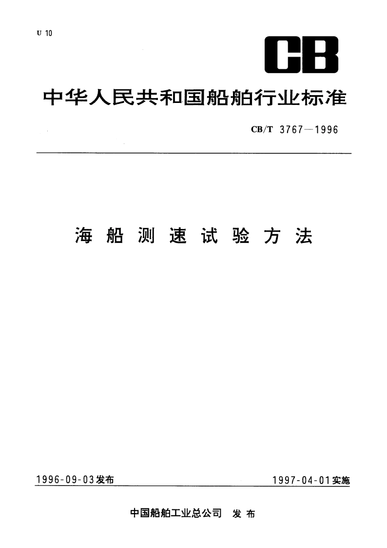 海船测速试验方法 CBT 3767-1996.pdf_第1页