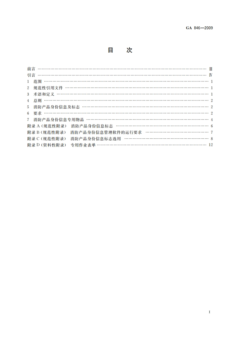 消防产品身份信息管理 GA 846-2009.pdf_第2页