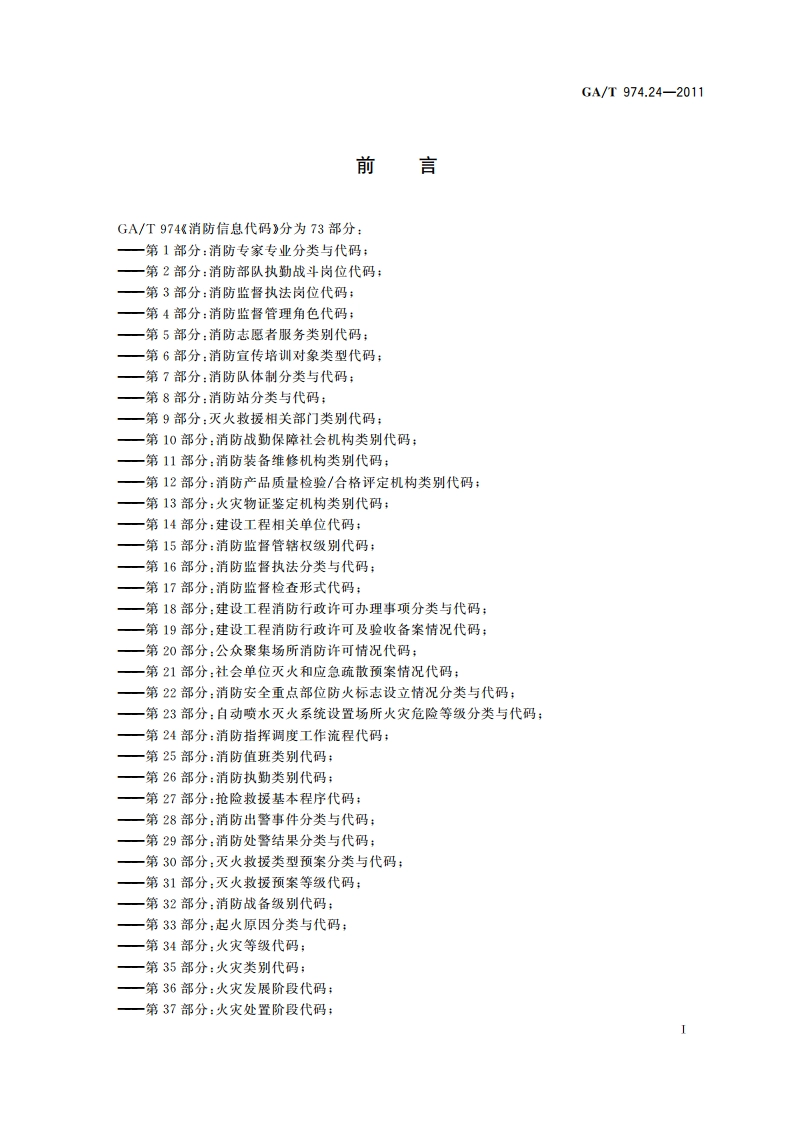 消防信息代码 第24部分：消防指挥调度工作流程代码 GAT 974.24-2011.pdf_第2页