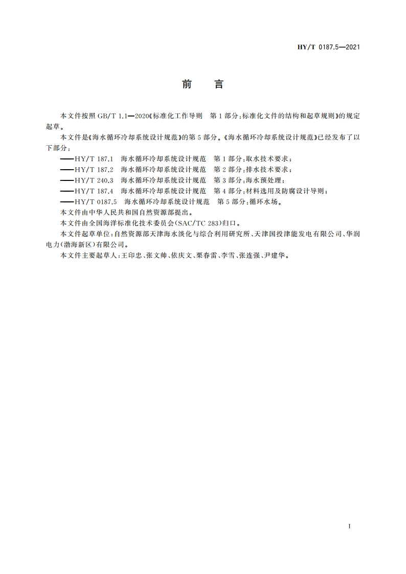 海水循环冷却系统设计规范 第5部分：循环水场 HYT 0187.5-2021.pdf_第2页