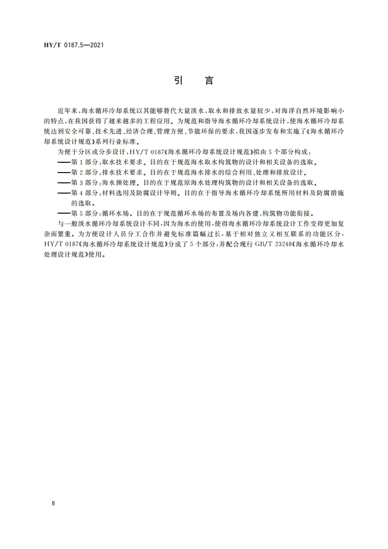 海水循环冷却系统设计规范 第5部分：循环水场 HYT 0187.5-2021.pdf_第3页