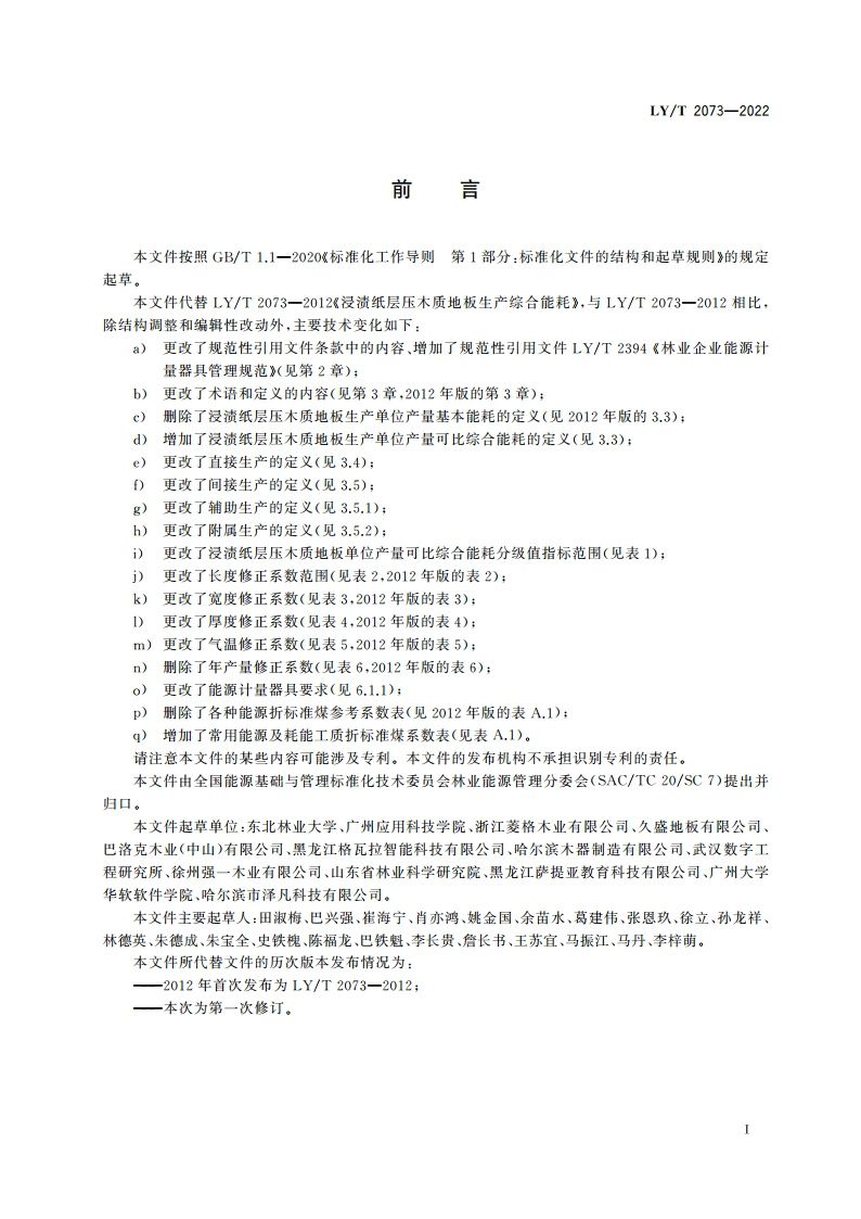 浸渍纸层压木质地板生产综合能耗 LYT 2073-2022.pdf_第2页