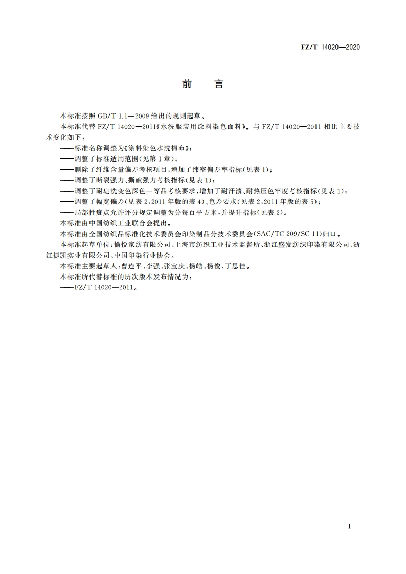 涂料染色水洗棉布 FZT 14020-2020.pdf_第2页