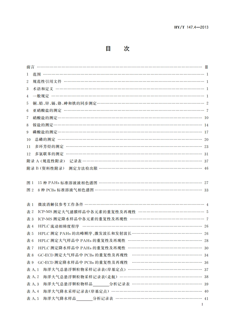 海洋监测技术规程 第4部分：海洋大气 HYT 147.4-2013.pdf_第2页