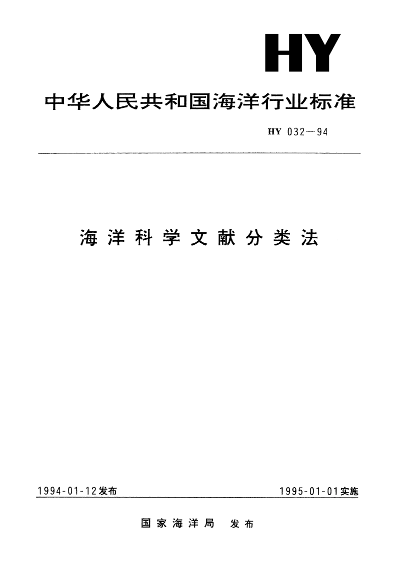 海洋科学文献分类法 HY 032-1994.pdf_第1页