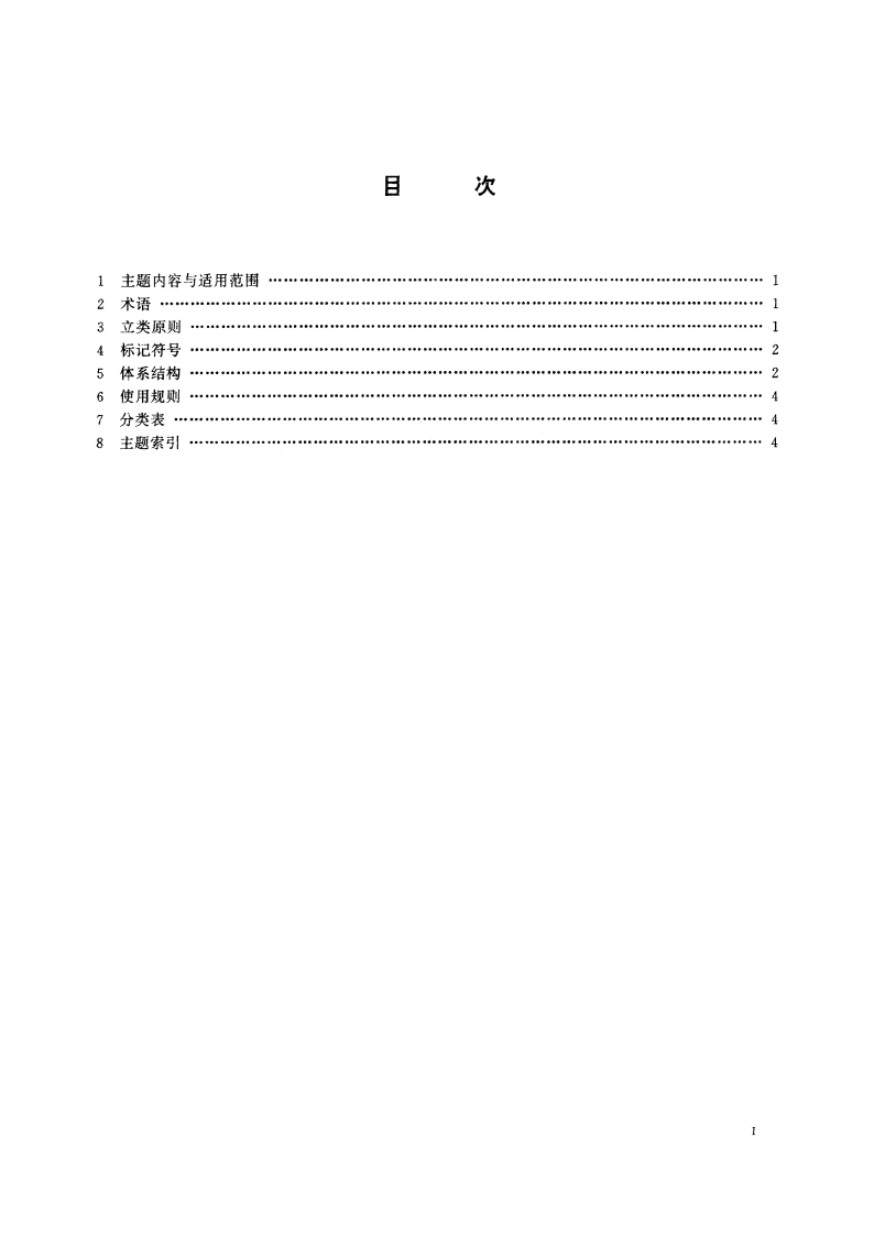 海洋科学文献分类法 HY 032-1994.pdf_第2页
