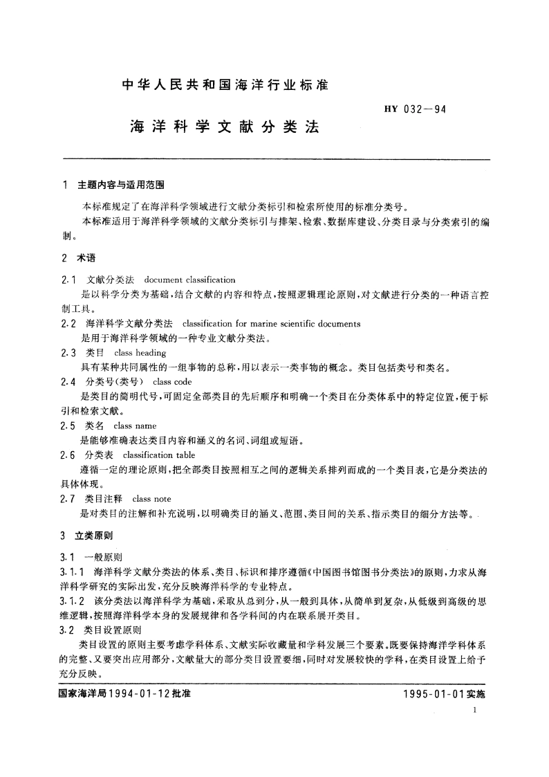 海洋科学文献分类法 HY 032-1994.pdf_第3页