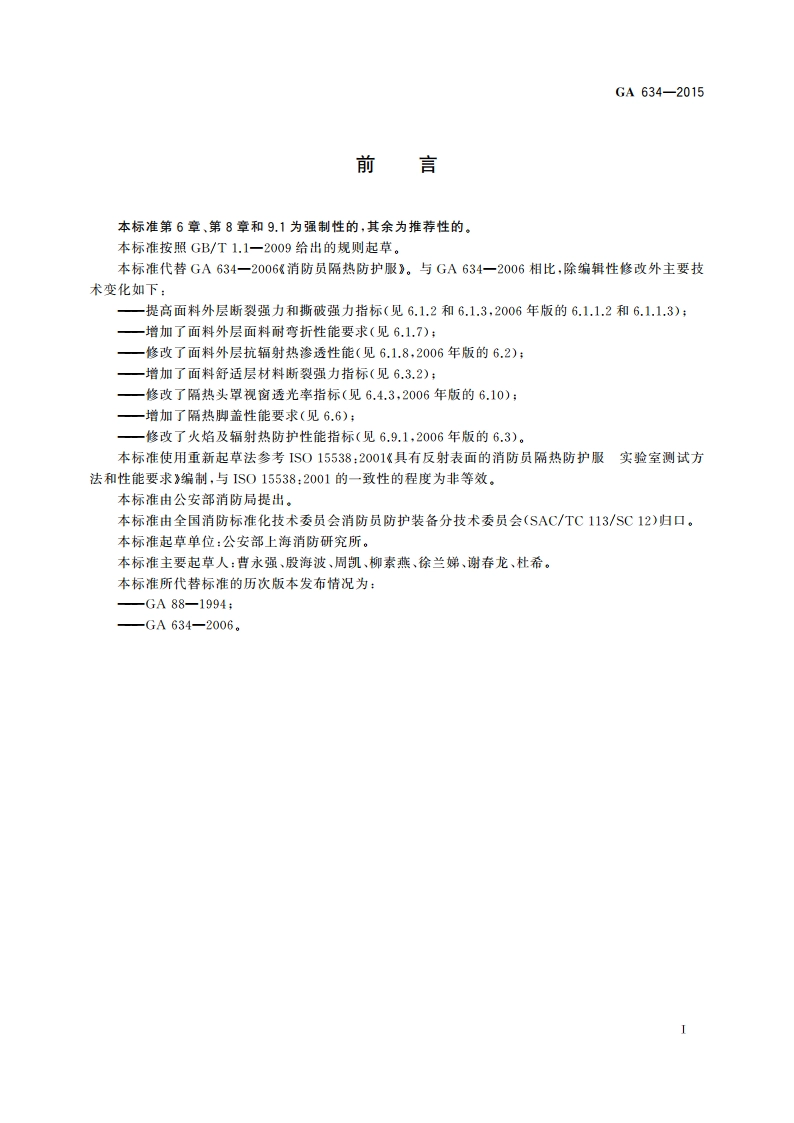 消防员隔热防护服 GA 634-2015.pdf_第2页