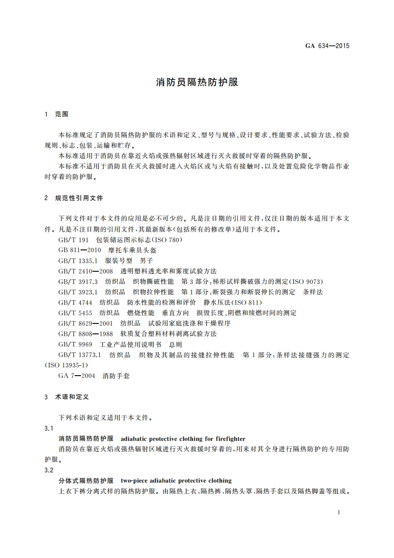 消防员隔热防护服 GA 634-2015.pdf_第3页