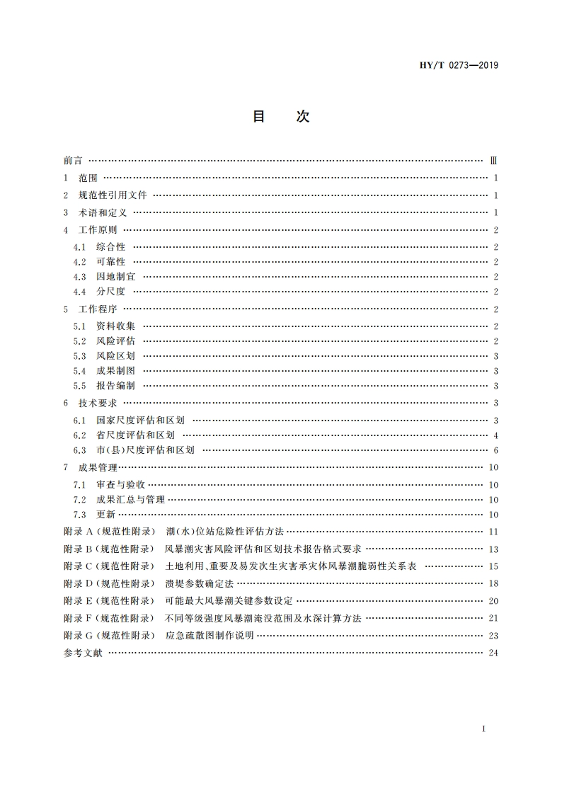 海洋灾害风险评估和区划技术导则 第1部分：风暴潮 HYT 0273-2019.pdf_第2页