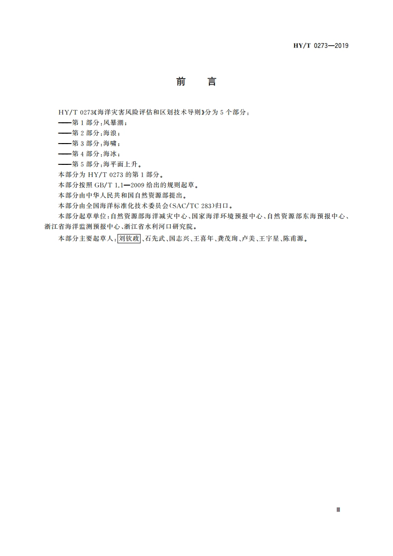 海洋灾害风险评估和区划技术导则 第1部分：风暴潮 HYT 0273-2019.pdf_第3页