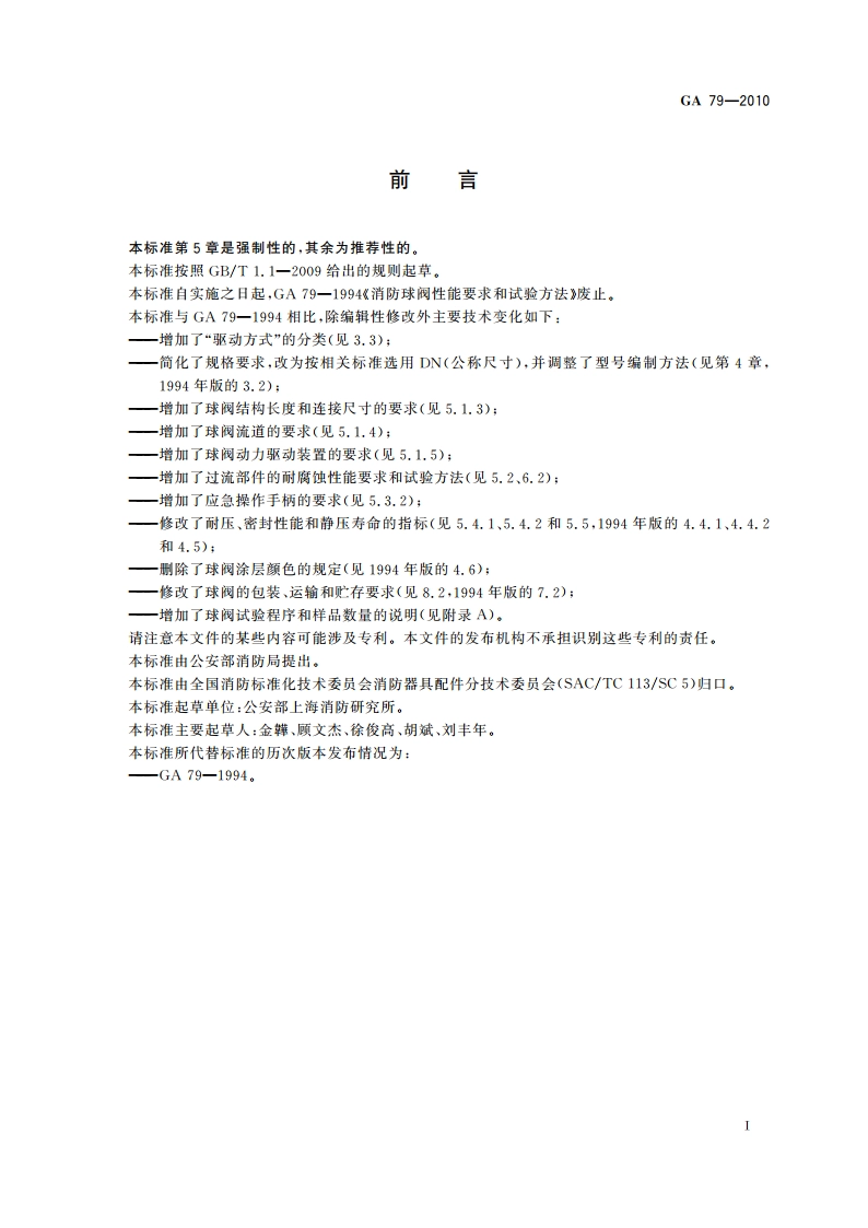 消防球阀 GA 79-2010.pdf_第3页