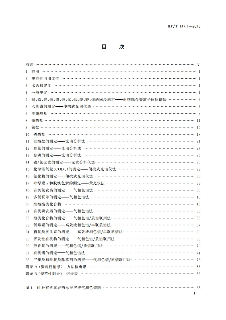 海洋监测技术规程 第1部分：海水 HYT 147.1-2013.pdf_第2页