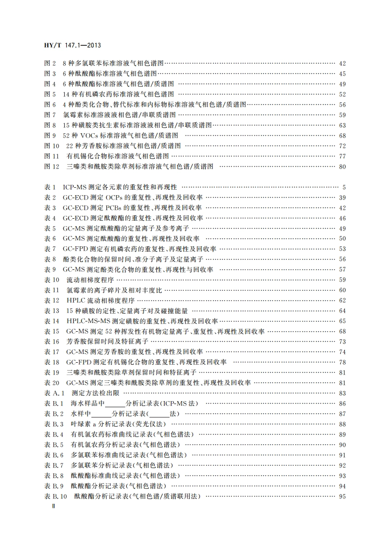 海洋监测技术规程 第1部分：海水 HYT 147.1-2013.pdf_第3页