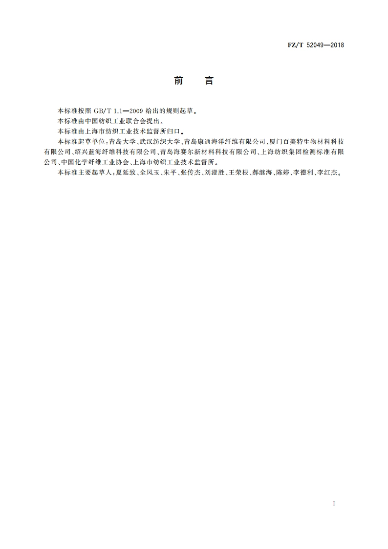 海藻酸盐短纤维 FZT 52049-2018.pdf_第2页