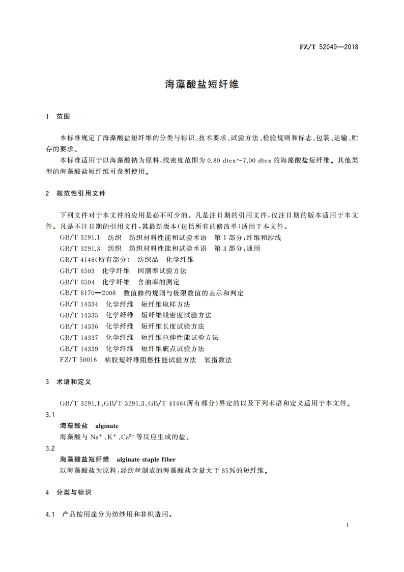 海藻酸盐短纤维 FZT 52049-2018.pdf_第3页