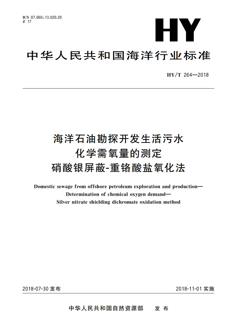 海洋石油勘探开发生活污水 化学需氧量的测定 硝酸银屏蔽-重铬酸盐氧化法 HYT 264-2018.pdf_第1页