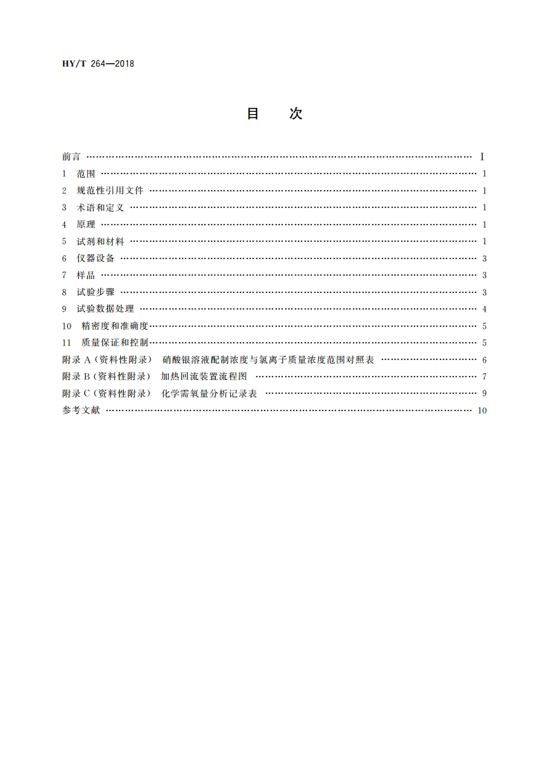 海洋石油勘探开发生活污水 化学需氧量的测定 硝酸银屏蔽-重铬酸盐氧化法 HYT 264-2018.pdf_第2页