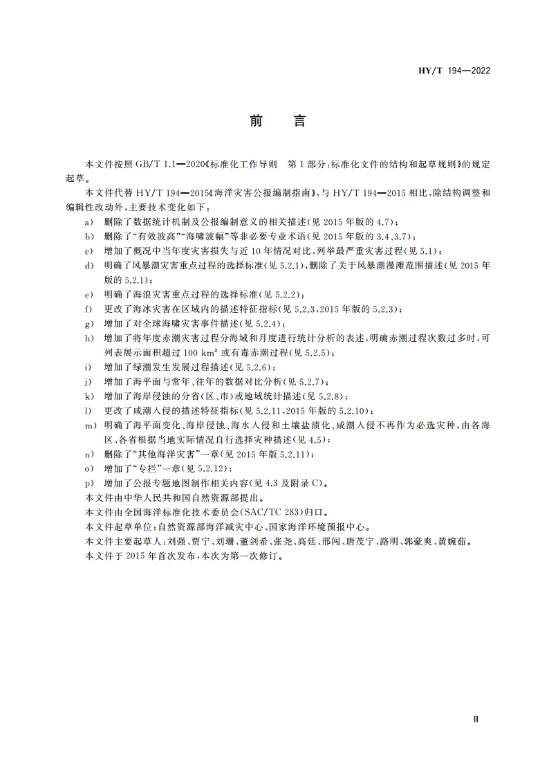 海洋灾害公报编制规程 HYT 194-2022.pdf_第3页