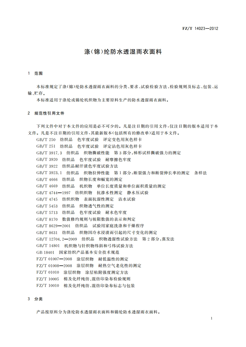 涤(锦)纶防水透湿雨衣面料 FZT 14023-2012.pdf_第3页