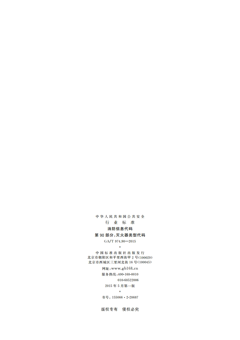 消防信息代码 第90部分： 灭火器类型代码 GAT 974.90-2015.pdf_第2页