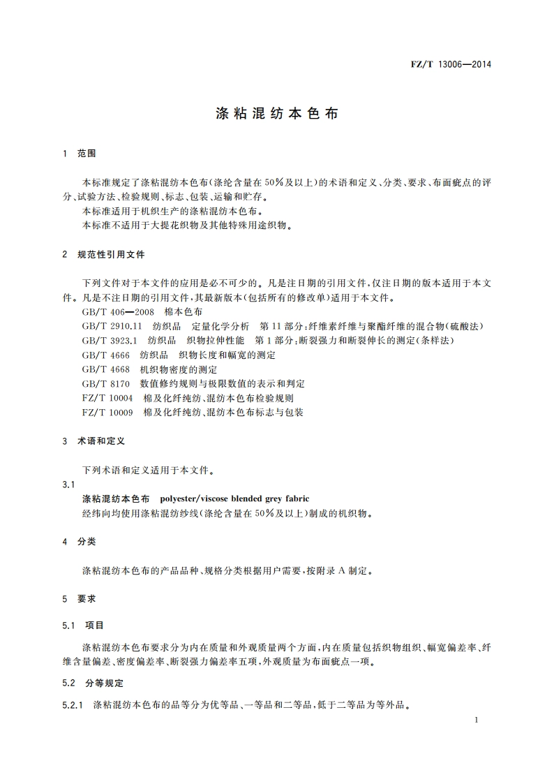 涤粘混纺本色布 FZT 13006-2014.pdf_第3页