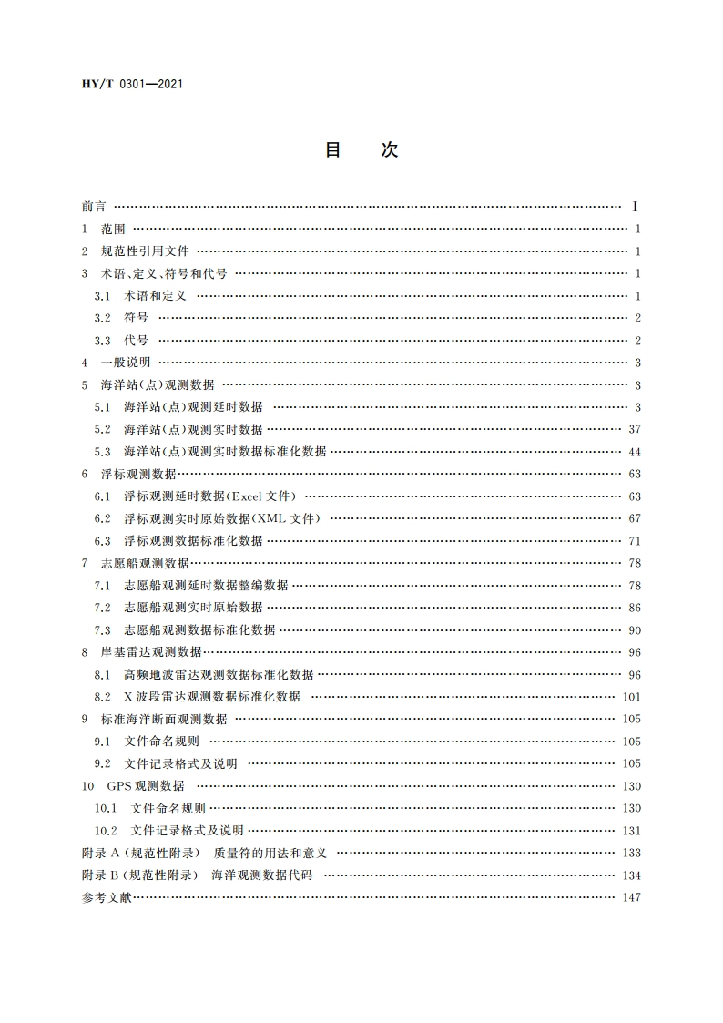 海洋观测数据格式 HYT 0301-2021.pdf_第2页