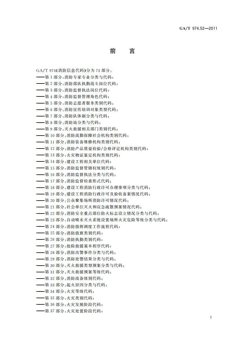 消防信息代码 第52部分：消防科普教育基地类型代码 GAT 974.52-2011.pdf_第2页