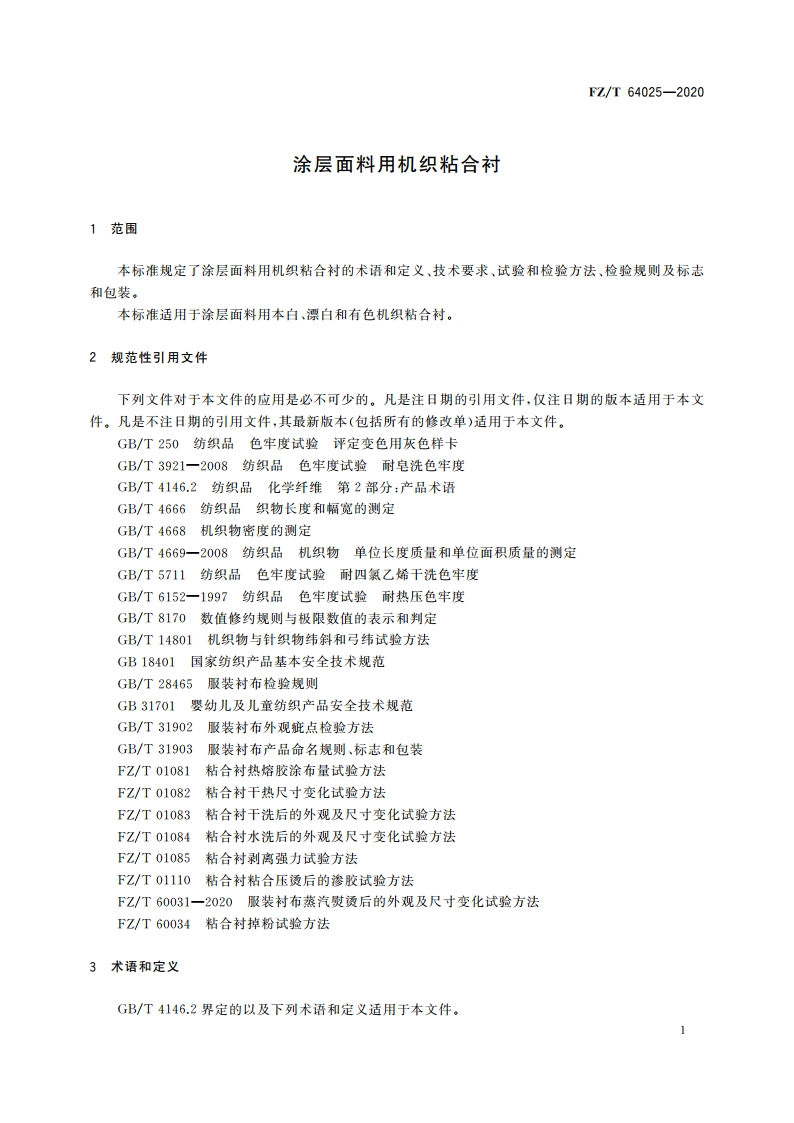 涂层面料用机织粘合衬 FZT 64025-2020.pdf_第3页