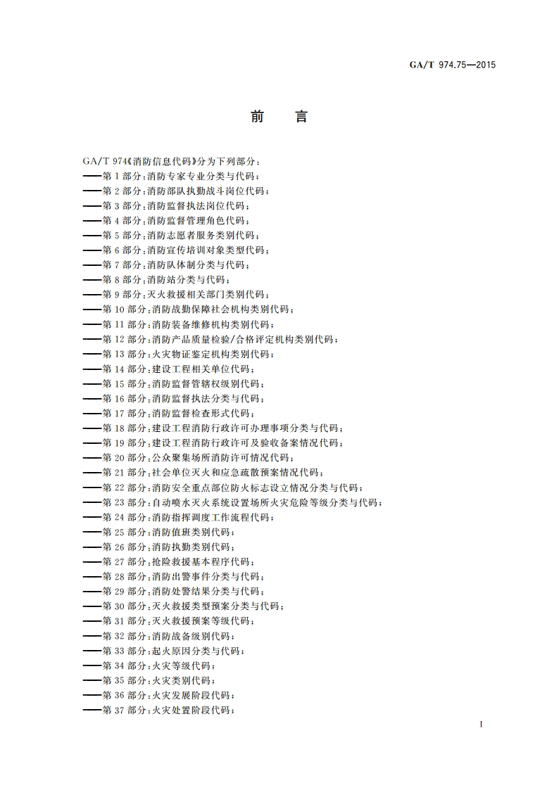 消防信息代码 第75部分：消防装备状态类别代码 GAT 974.75-2015.pdf_第2页