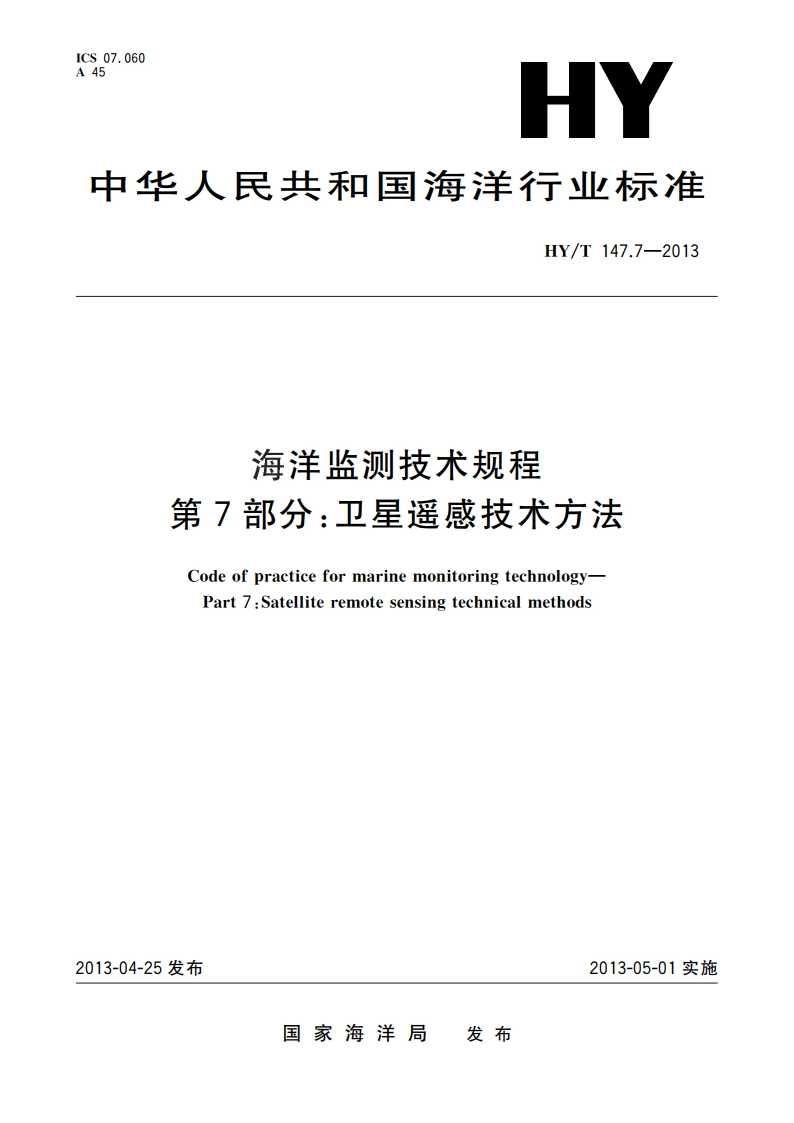 海洋监测技术规程 第7部分：卫星遥感技术方法 HYT 147.7-2013.pdf_第1页