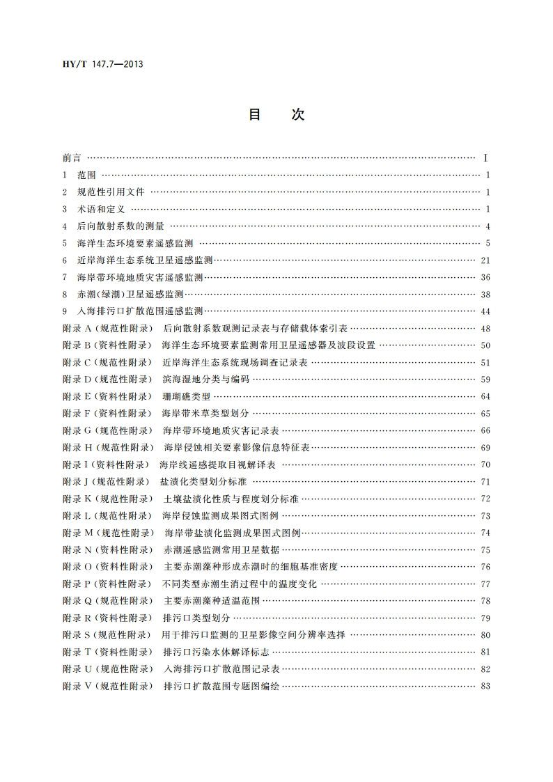海洋监测技术规程 第7部分：卫星遥感技术方法 HYT 147.7-2013.pdf_第2页