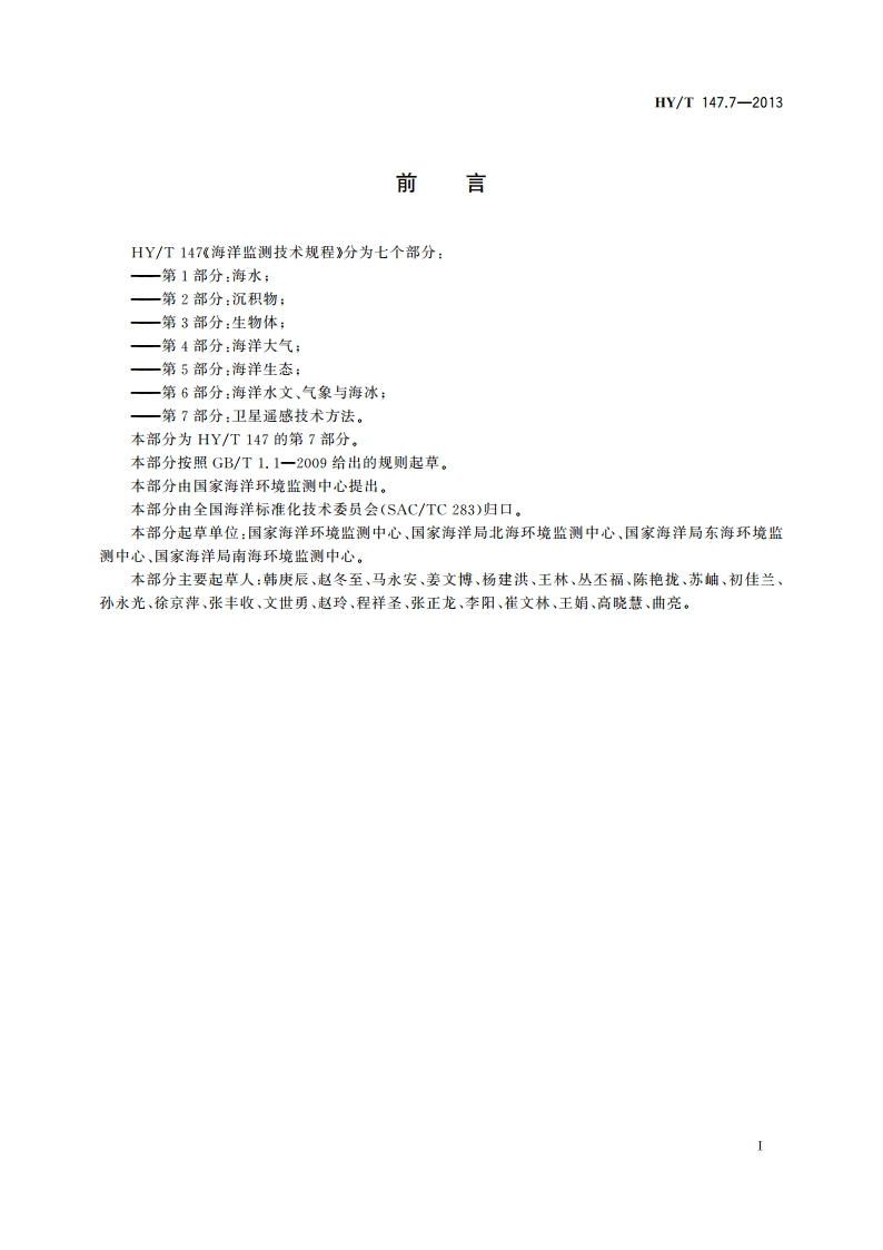 海洋监测技术规程 第7部分：卫星遥感技术方法 HYT 147.7-2013.pdf_第3页