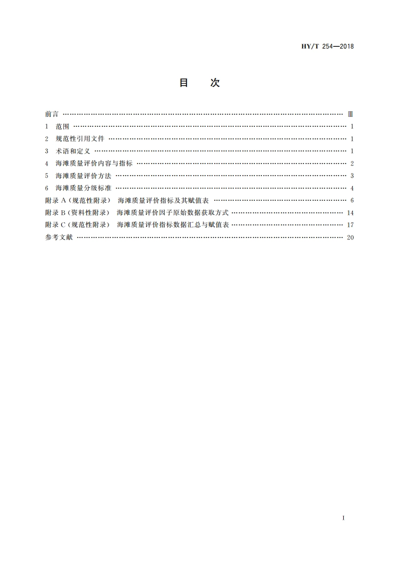 海滩质量评价与分级 HYT 254-2018.pdf_第2页