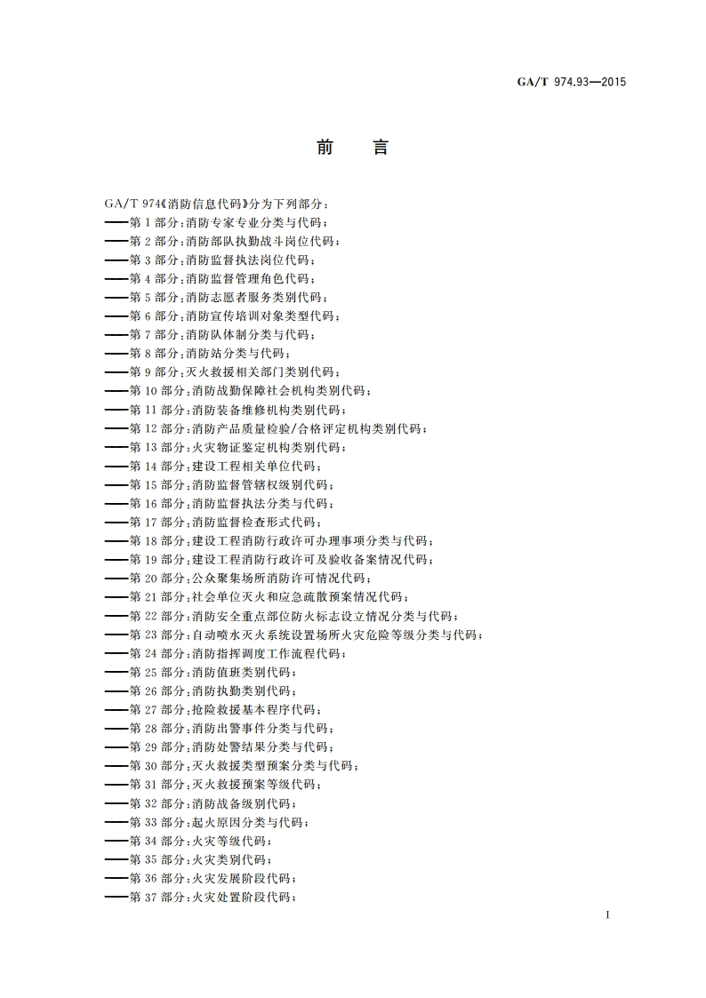 消防信息代码 第93部分：建筑物使用性质代码 GAT 974.93-2015.pdf_第2页