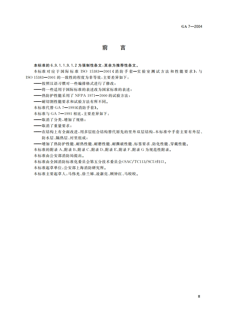 消防手套 GA 7-2004.pdf_第3页