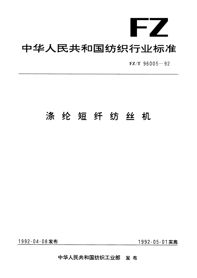 涤纶短纤纺丝机 FZT 96005-1992.pdf_第1页