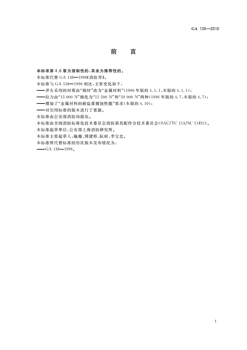 消防斧 GA 138-2010.pdf_第2页