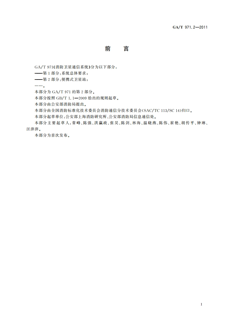 消防卫星通信系统 第2部分：便携式卫星站 GAT 971.2-2011.pdf_第2页