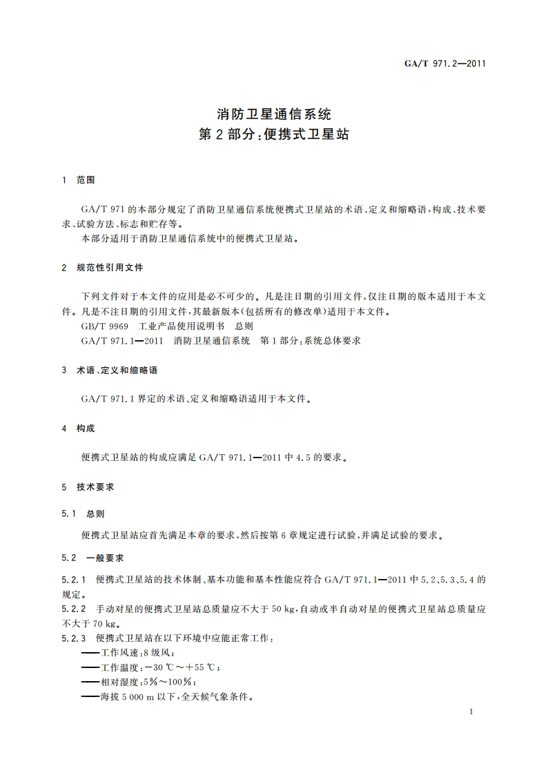 消防卫星通信系统 第2部分：便携式卫星站 GAT 971.2-2011.pdf_第3页
