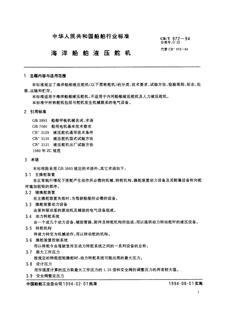 海洋船舶压舵机 CBT 972-1994.pdf_第2页