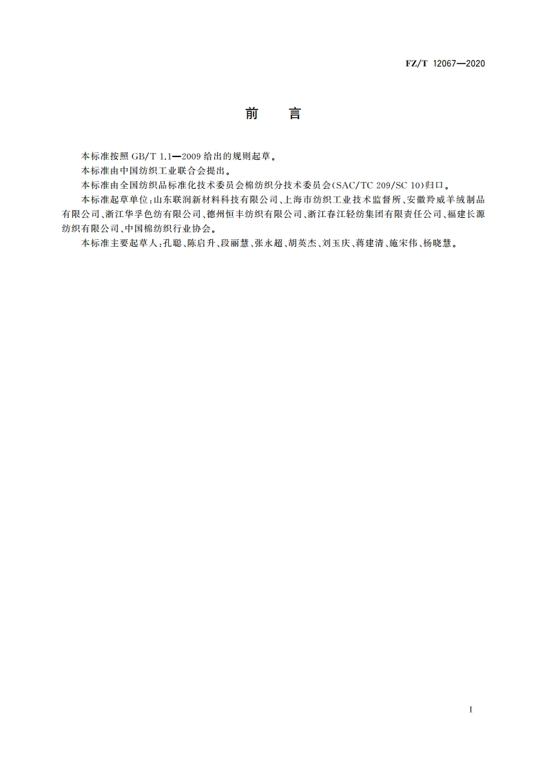 涤纶羊毛混纺本色纱 FZT 12067-2020.pdf_第3页
