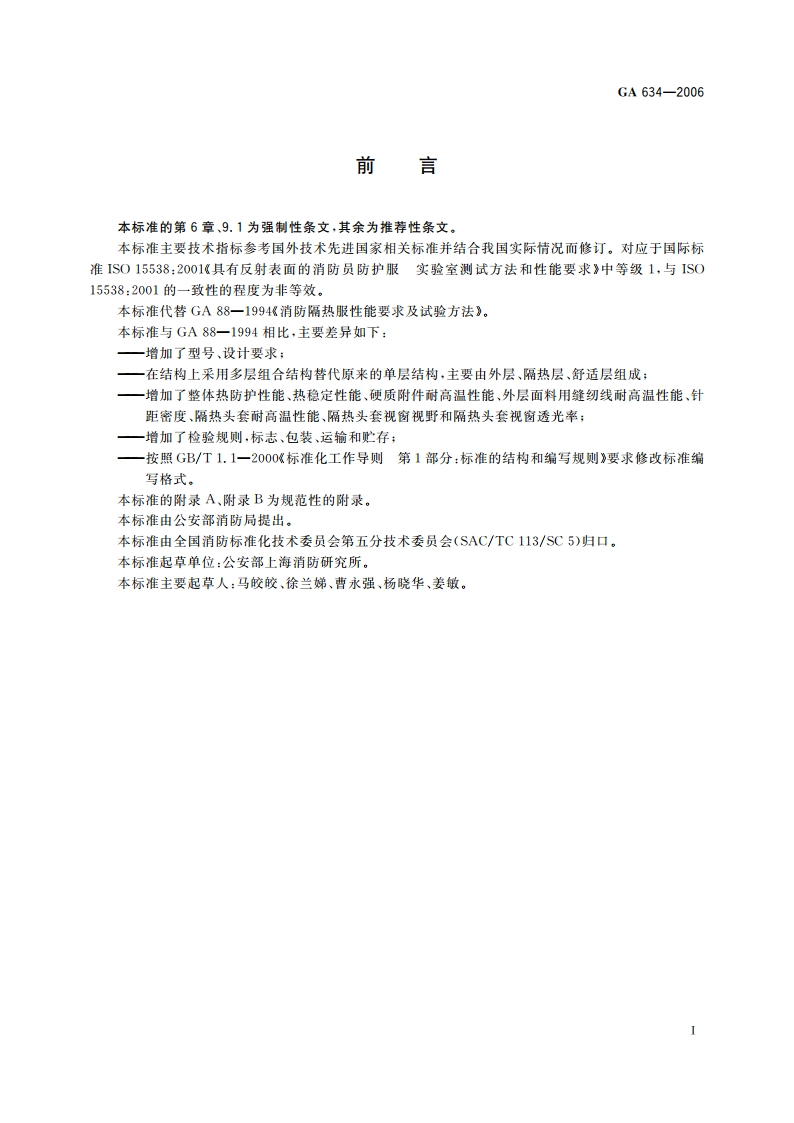 消防员隔热防护服 GA 634-2006.pdf_第3页