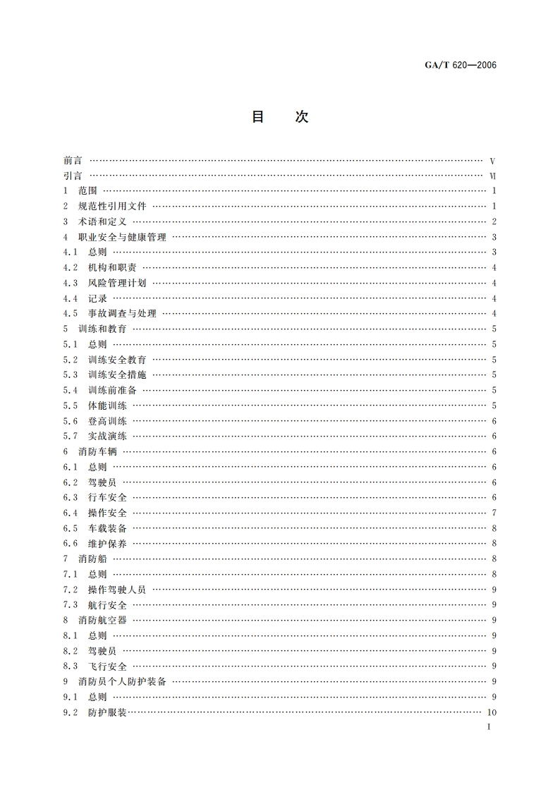 消防职业安全与健康 GAT 620-2006.pdf_第3页