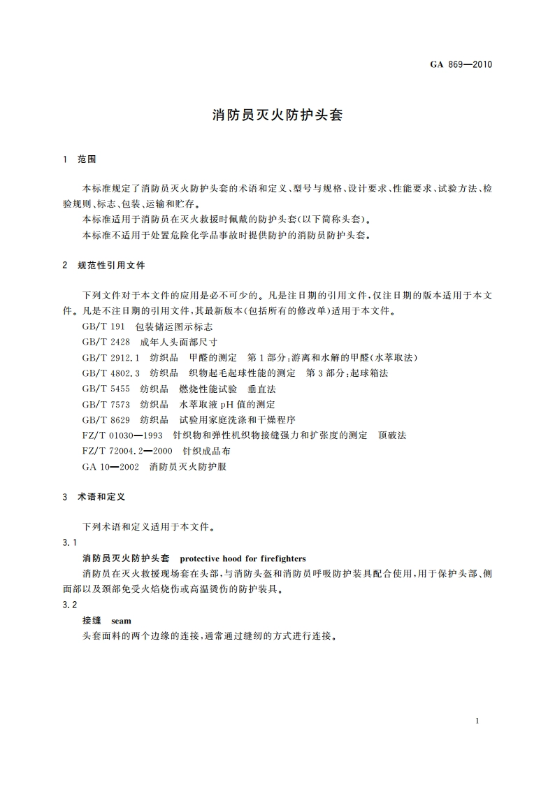 消防员灭火防护头套 GA 869-2010.pdf_第3页