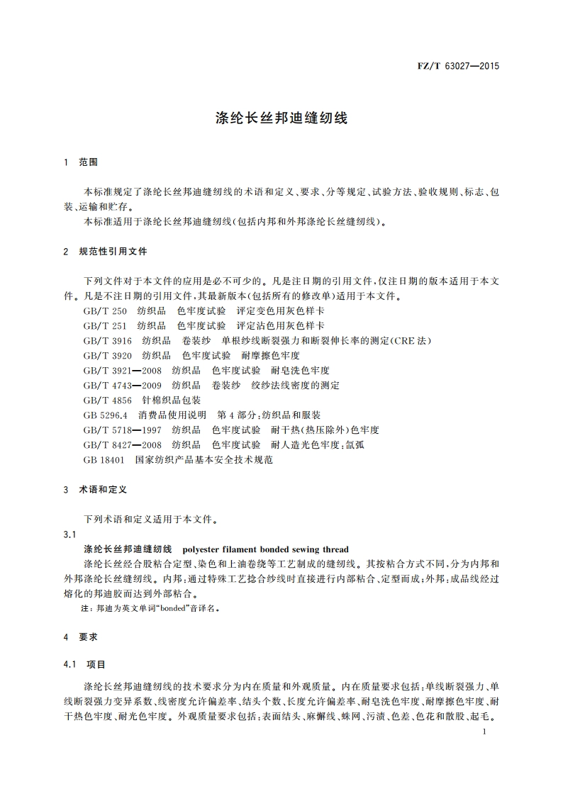 涤纶长丝邦迪缝纫线 FZT 63027-2015.pdf_第3页