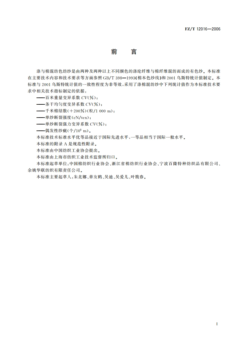 涤与棉混纺色纺纱 FZT 12016-2006.pdf_第2页