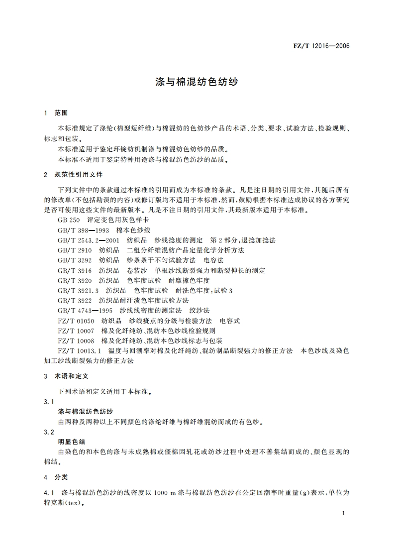 涤与棉混纺色纺纱 FZT 12016-2006.pdf_第3页