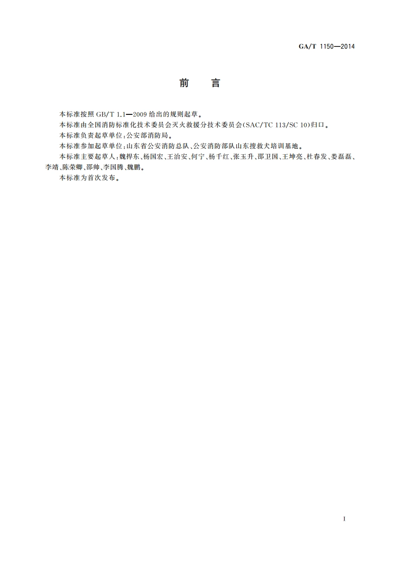 消防搜救犬队建设标准 GAT 1150-2014.pdf_第2页