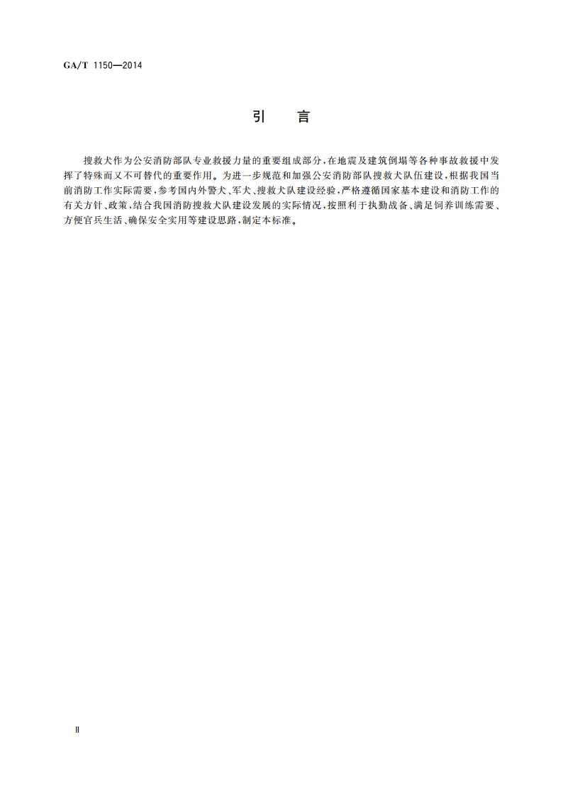 消防搜救犬队建设标准 GAT 1150-2014.pdf_第3页